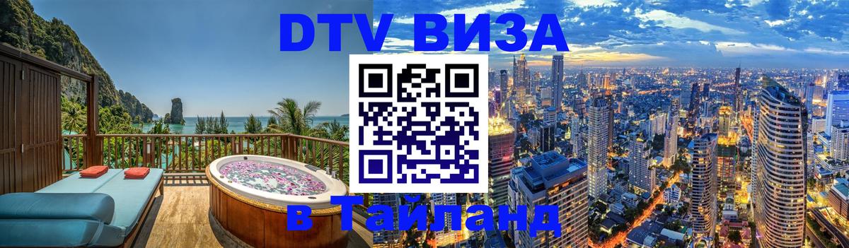DTV Visa Thailand — прайс и условия, виза без дополнительных документов - Серпухов 