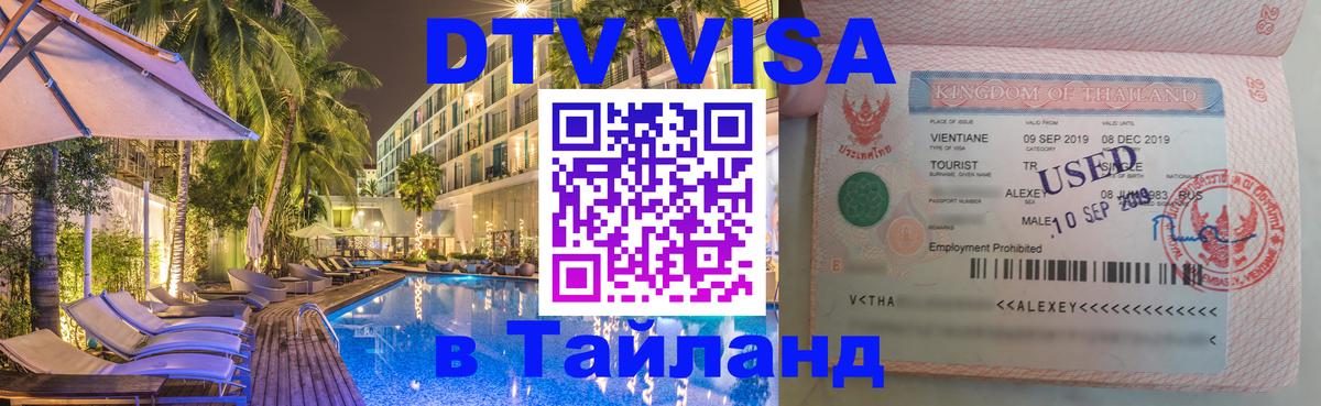 DTV виза Тайланд Серпухов 