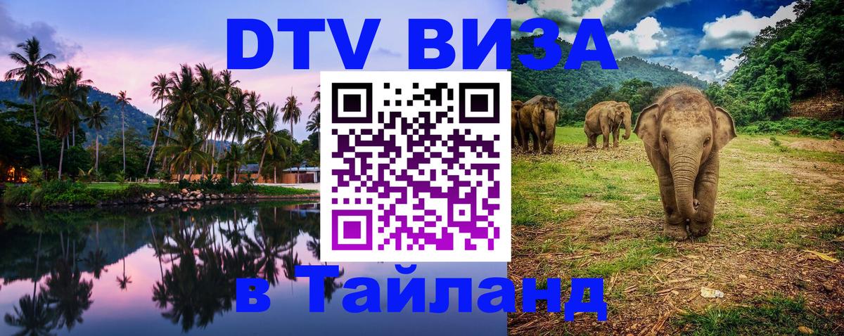 Оформить DTV визу в Тайланд 